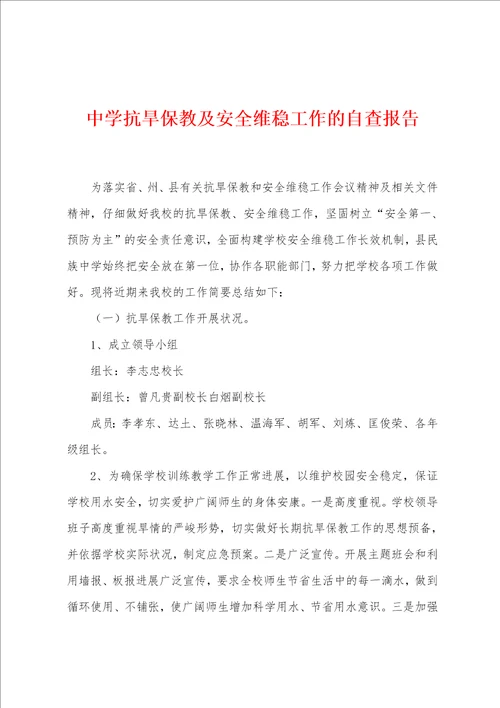 中学抗旱保教及安全维稳工作的自查报告