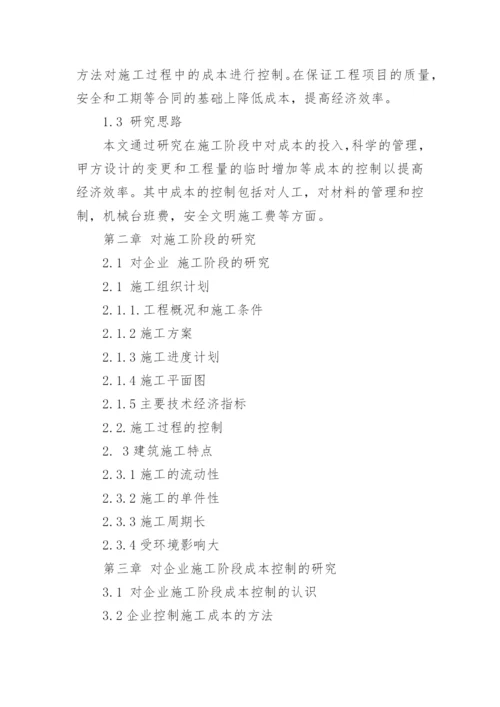 企业成本控制论文提纲.docx