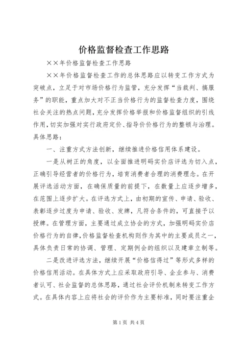 价格监督检查工作思路.docx