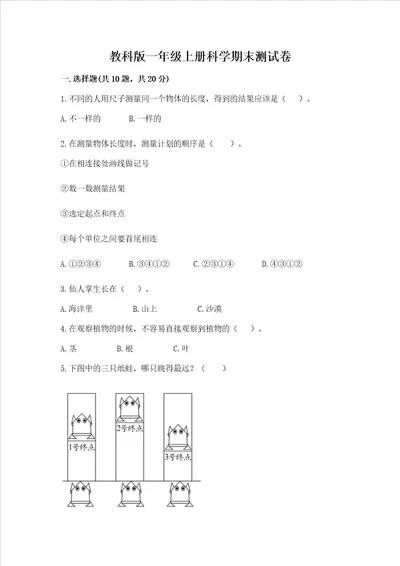 教科版一年级上册科学期末测试卷附答案精练