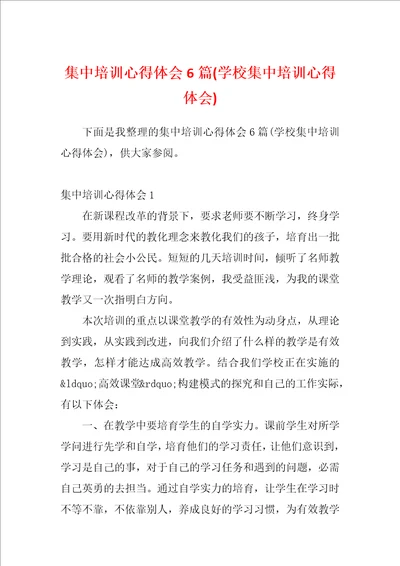 集中培训心得体会6篇学校集中培训心得体会