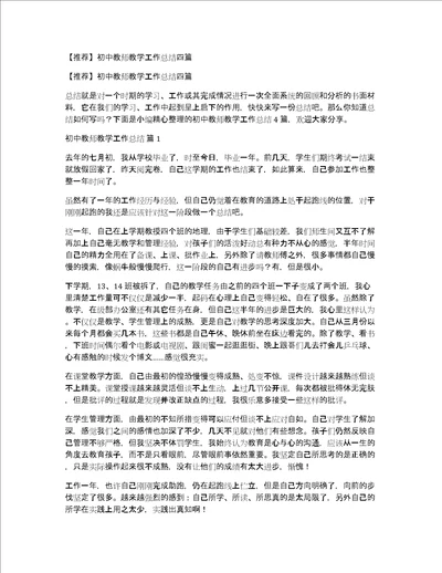 推荐初中教师教学工作总结四篇