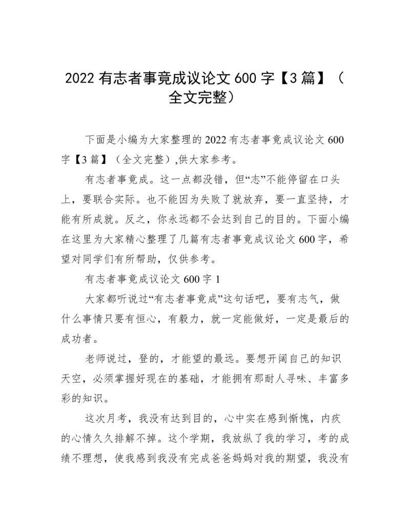 2022有志者事竟成议论文600字【3篇】（全文完整）.docx