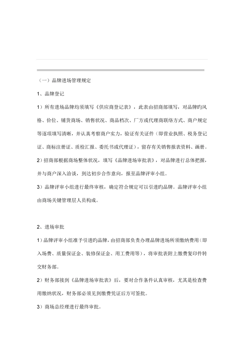 百货商场商户管理制度.docx