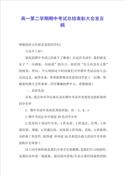 高一第二学期期中考试总结表彰大会发言稿