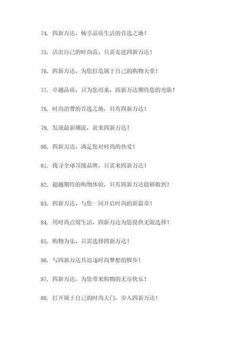 四新万达广告语宣传语大全