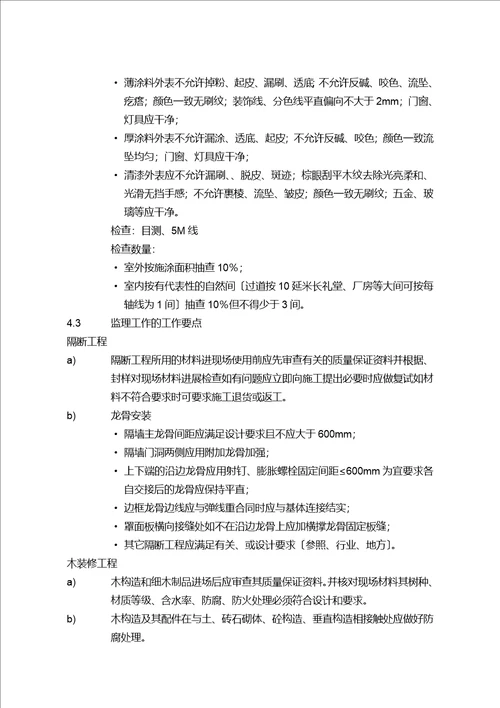 南京银行上海普陀支行装饰工程监理实施细则word可编辑