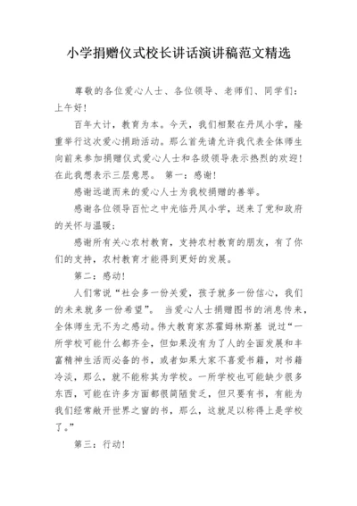 小学捐赠仪式校长讲话演讲稿范文精选.docx