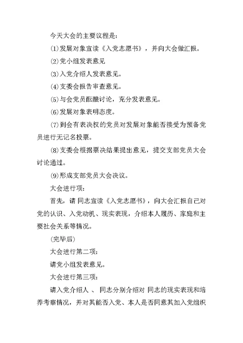 党员大会主持词20XX