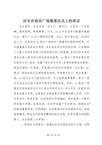 区长在商业广场奠基仪式上的讲话 (5).docx