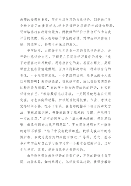 数学课堂教学评语的功能及其运用的论文.docx