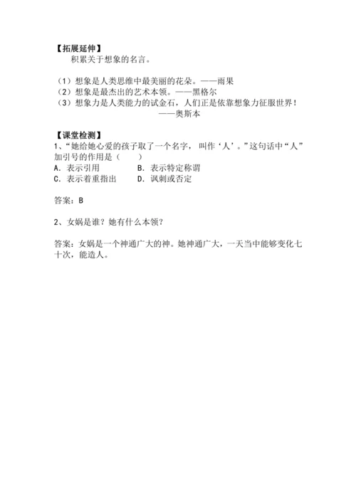七上语文第21课《女娲造人》精品实用高效教学设计