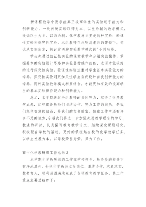 高中化学教研组工作总结_1.docx