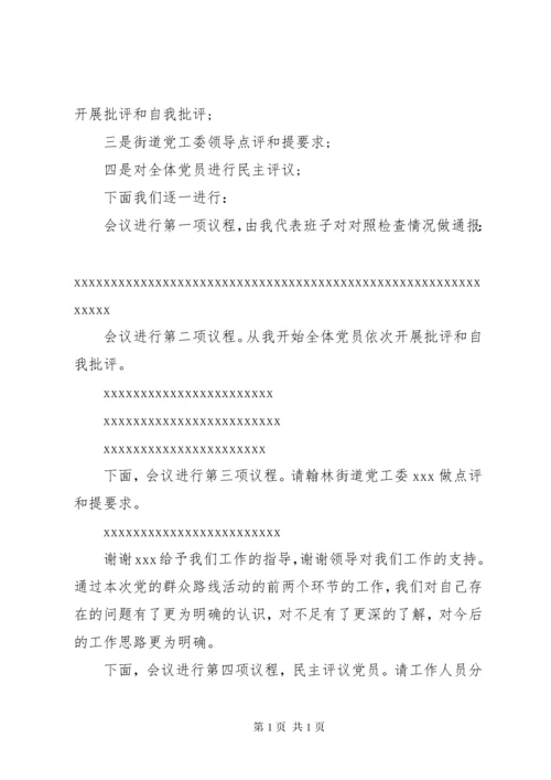 民主生活会主持词 (10).docx