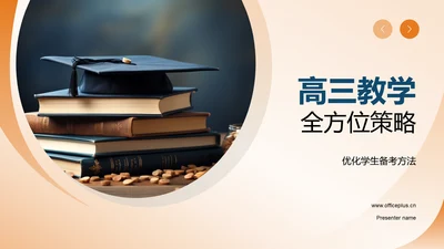 高三教学全方位策略