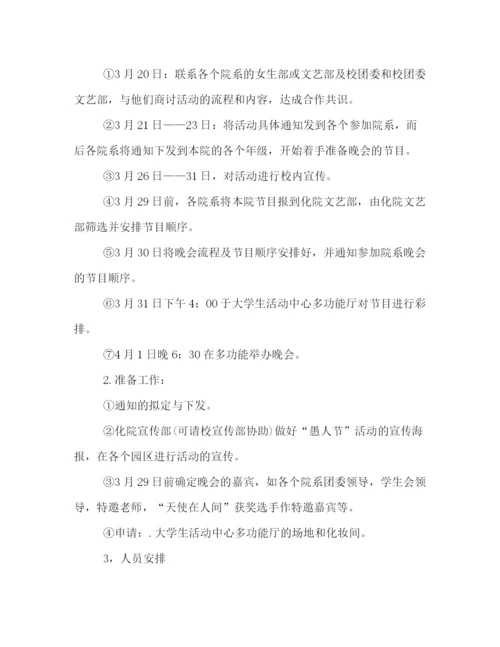 精编之大学愚人节活动策划方案范本.docx