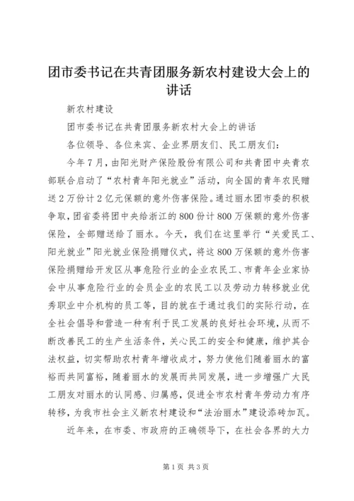 团市委书记在共青团服务新农村建设大会上的讲话.docx