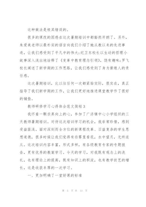 教师研修学习心得体会范文简短2022.docx