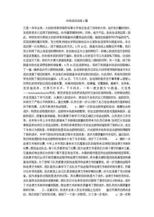 市场活动总结4篇
