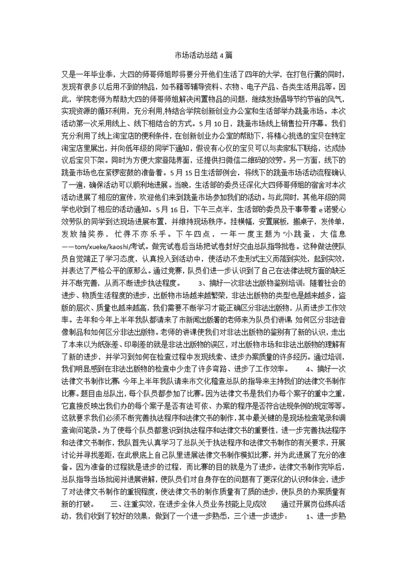 市场活动总结4篇