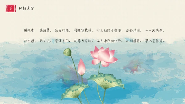 中国风水彩文艺美术荷花绘画通用PPT模板