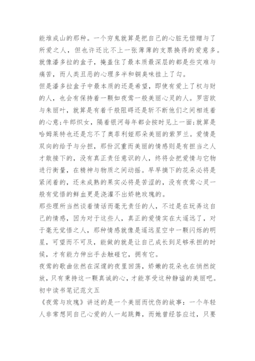 初中读书笔记五篇800字.docx