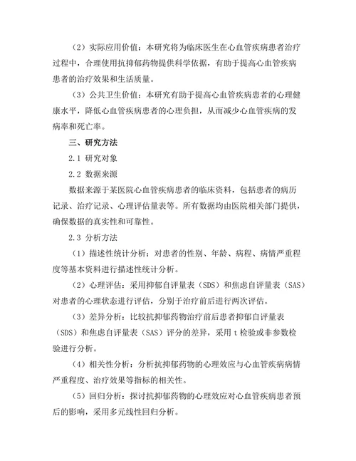 抗抑郁药对心血管疾病患者心理状态的影响
