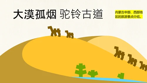 黄绿色创意简约几何清新内蒙古旅游攻略