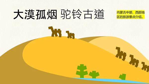 黄绿色创意简约几何清新内蒙古旅游攻略