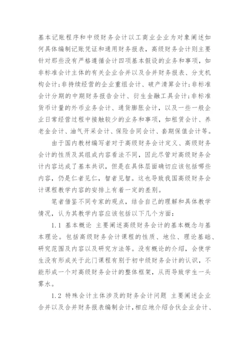 高级财务会计论文.docx