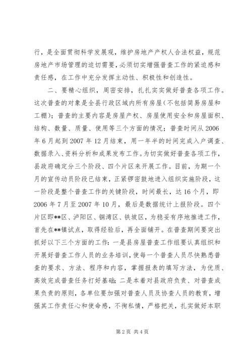 全县首次房屋普查工作电视致辞.docx