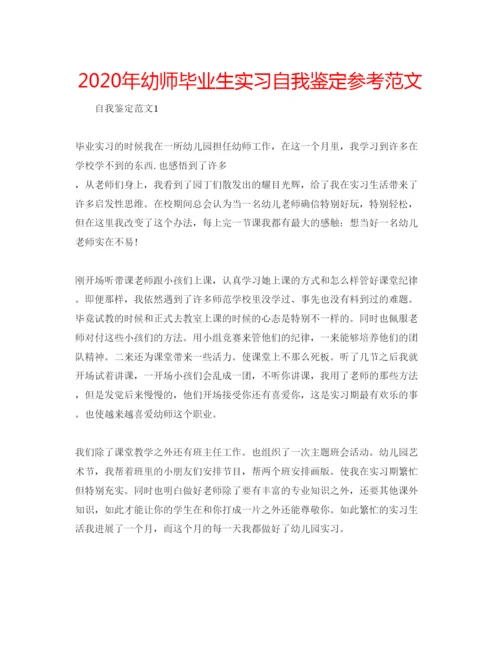 精编年幼师毕业生实习自我鉴定参考范文.docx