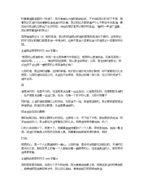 主题班会感恩的作文400字汇编七篇