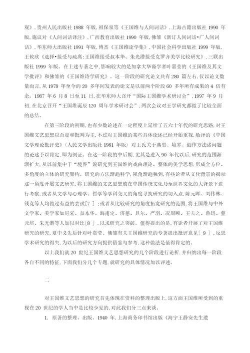 王国维文艺思想研究的世纪考察(上)1.docx