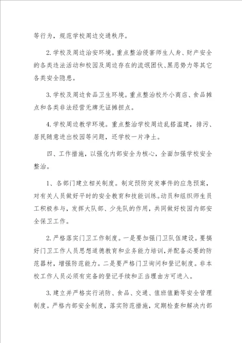 校园及周边安全隐患排查整治工作方案