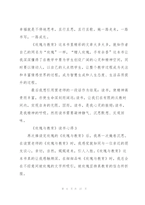 《玫瑰与教育》心得体会范文10篇.docx