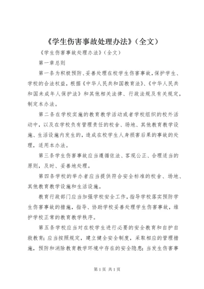 《学生伤害事故处理办法》（全文） (3).docx