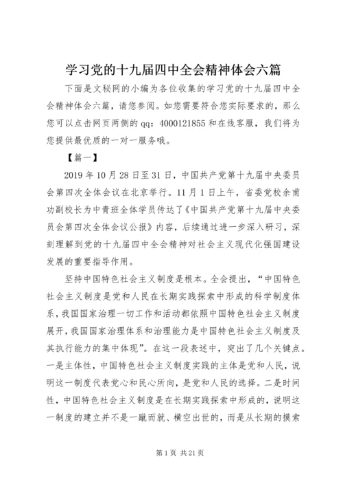 学习党的十九届四中全会精神体会六篇.docx