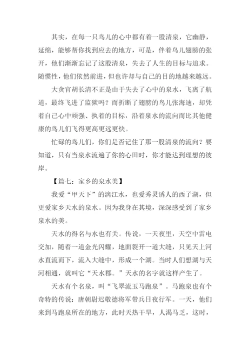 关于泉水的作文.docx