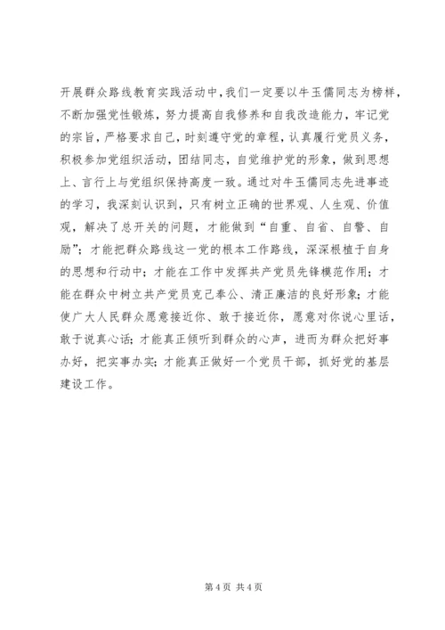 学习牛玉儒精神心得体会 (3).docx