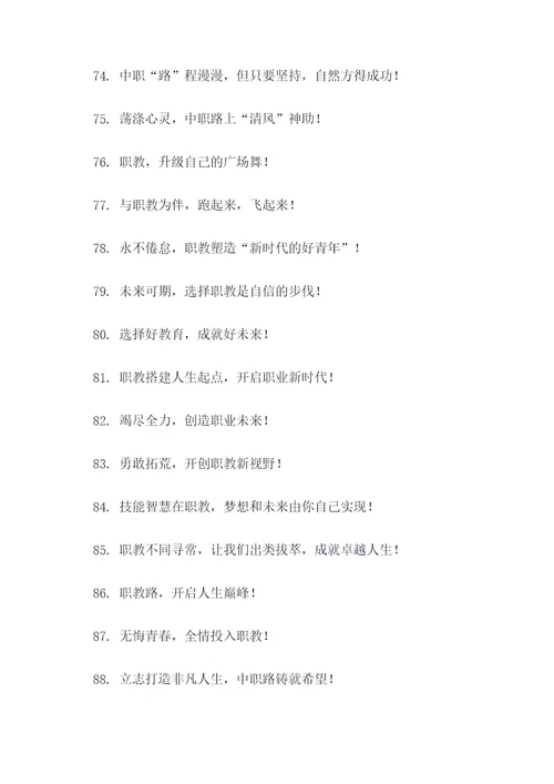 中职职教宣传标语大全