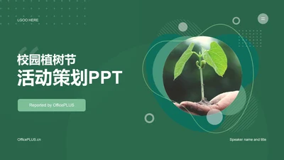 绿色商务现代植树节活动策划PPT