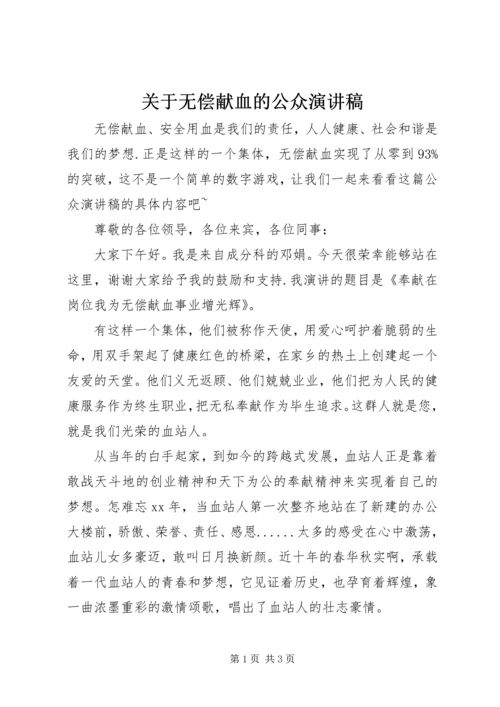 关于无偿献血的公众演讲稿.docx