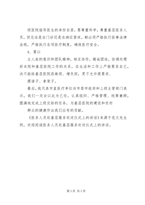 医务人员赴基层服务欢送仪式上的讲话.docx