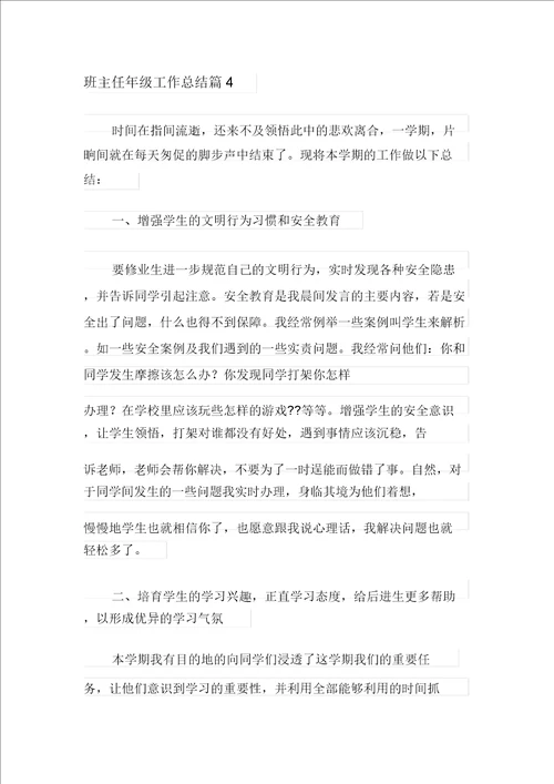 最新班主任年级工作总结汇编八篇