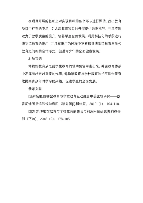博物馆教育与学校教育的整合与利用问题研究