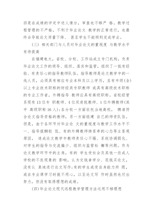 四全管理在电大本科工商管理毕业论文教学中的作用论文.docx