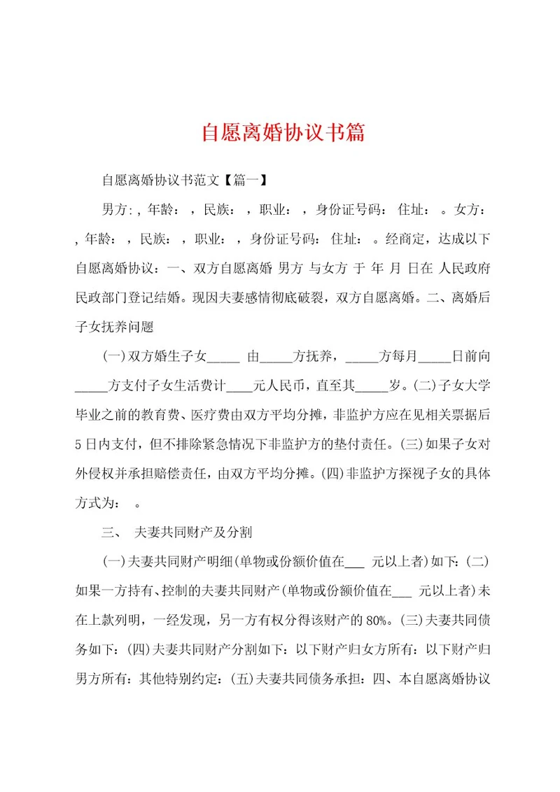 自愿离婚协议书篇