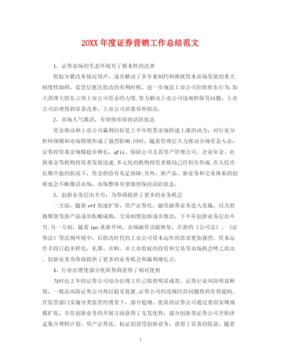 精编之度证券营销工作总结范文.docx