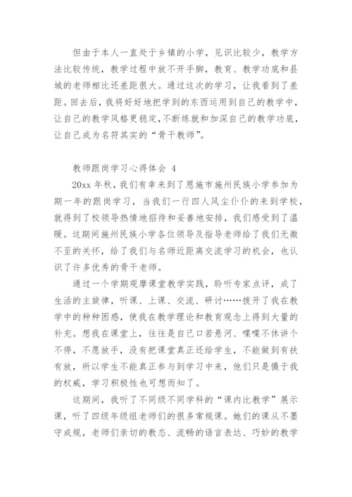 教师跟岗学习心得体会.docx